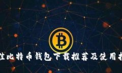 最佳比特币钱包下载推荐