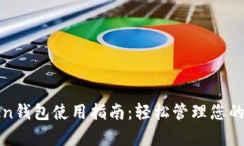 Top Token钱包使用指南：轻松管理您的数字资产