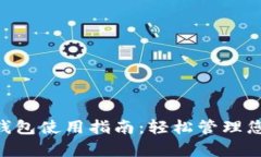 Top Token钱包使用指南：轻