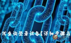 TP钱包如何查询登录设备？