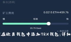如何在欧易钱包中添加T