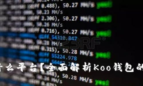 koo钱包是什么平台？全面解析Koo钱包的特性与优势