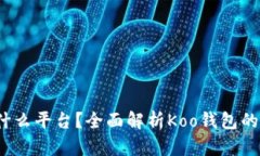 koo钱包是什么平台？全面
