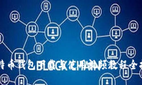 比特币钱包下载与使用视频教程全指南