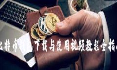 比特币钱包下载与使用视