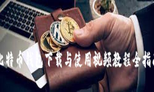 比特币钱包下载与使用视频教程全指南