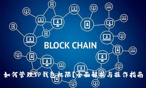如何管理TP钱包权限？全面解析与操作指南