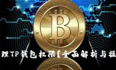 如何管理TP钱包权限？全面