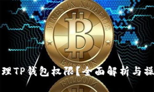 如何管理TP钱包权限？全面解析与操作指南
