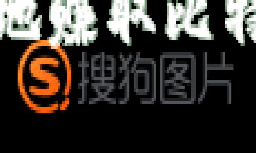 如何快速有效地赚取比特币并存入钱包