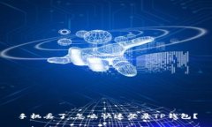 手机丢了，怎么快速登录