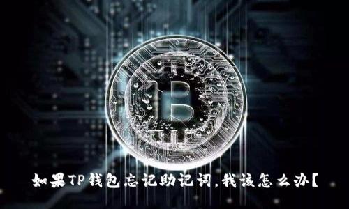 如果TP钱包忘记助记词，我该怎么办？