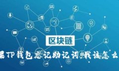 如果TP钱包忘记助记词，我