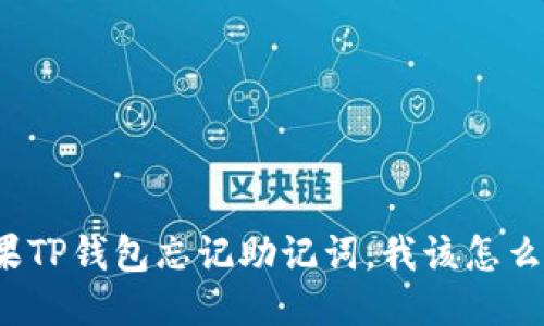 如果TP钱包忘记助记词，我该怎么办？