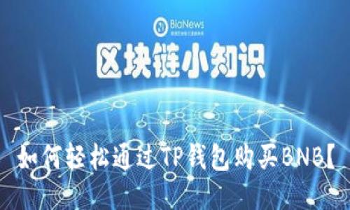 如何轻松通过TP钱包购买BNB？