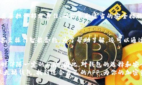   以太坊钱包有APP吗？让我们来揭开真相吧！ / 
 guanjianci 以太坊钱包, 加密货币, 钱包应用, 移动付款 /guanjianci 

一、以太坊钱包的基本知识
以太坊(Ethereum)是一个去中心化的平台，允许开发者在其上构建和部署智能合约和去中心化应用(DApps)。为了与以太坊网络进行互动，用户需要一个以太坊钱包。钱包的作用不仅是存储以太币(ETH)，还可以管理ERC-20代币，方便用户进行交易和签署合约。

二、以太坊钱包的类型
以太坊钱包可以分为几种类型，主要包括硬件钱包、软件钱包和纸钱包。每种钱包都有其独特的特点和安全性。
ul
    listrong硬件钱包：/strong硬件钱包是物理设备，通常以USB形式提供，其安全性非常高。常见的有Ledger Nano S和Trezor等。它们脱离网络，极大地减少了黑客攻击的风险。/li
    listrong软件钱包：/strong软件钱包可以在电脑或手机上运行，使用起来方便快捷。它们被进一步分为桌面钱包和移动钱包。以太坊钱包的移动应用在用户中十分受欢迎，例如MetaMask和Trust Wallet。/li
    listrong纸钱包：/strong纸钱包是将公钥和私钥写在纸张上，用户可以手动生成并且永远离线，是一种非常安全的存储方式，但也要小心不要丢失。/li
/ul

三、以太坊钱包的APP，真的存在吗？
是的，确实存在以太坊钱包的移动APP。在应用市场中，你可以找到多款可靠的以太坊钱包应用。这些应用程序使用户能够在移动设备上安全地存储和转移以太币和其他代币，同时也支持DApp的使用。
例如，strongMetaMask/strong 是一款非常流行的以太坊钱包应用，用户可以通过这款应用方便地进行加密货币交易和DApp的使用。此外，还有 strongTrust Wallet/strong，它不仅支持以太坊，还支持多种其他区块链和代币。

四、如何选择合适的以太坊钱包APP
选择合适的以太坊钱包APP至关重要，以下几个方面是你需要考虑的：
ul
    listrong安全性：/strong确保钱包具有强大的加密措施和私钥保护。这些APP是否支持指纹识别和二步验证？/li
    listrong用户体验：/strong界面是否友好？你能否轻松找到所需的功能？良好的用户体验至关重要。/li
    listrong客户支持：/strong如果在使用过程中遇到问题，钱包提供商是否能提供足够的支持和文档？/li
    listrong社区评价：/strong查看其他用户的反馈对你选择钱包也很有帮助。社交媒体平台和论坛可以提供很多有价值的意见。/li
/ul

五、如何安全使用以太坊钱包APP
虽然以太坊钱包APP提供了便利性，但仍需遵循一些安全实践。首先，确保下载官方应用，切勿通过第三方链接或不知名的来源下载。其次，定期更新应用，确保你使用的是最新版本，以避免安全隐患。此外，不要随意分享你的私钥或助记词，这些信息一旦泄露，你的资产将面临风险。

六、与以太坊钱包相关的常见问题
可能有人会问：“以太坊钱包的APP安全吗？”
这是一个非常重要的问题。就大多数主流的以太坊钱包APP而言，如MetaMask、Trust Wallet等，安全性是相对较高的。但用户也要承担一部分责任，确保采取适当的安全措施。在使用钱包时，切忌对不明的网站或链接点击，和其他用户分享自己的个人信息。同时，一定要备份助记词，确保自己的资产安全。

另一个问题是：“以太坊钱包APP的使用复杂吗？”
对于初学者来说，以太坊钱包APP的使用相对简单。大多数应用故意设计得直观易懂，用户可以轻松创建钱包、接收和发送以太币，甚至操作智能合约。为了帮助了解，还可以通过观看教程视频或阅读使用手册来快速上手。

七、总结
在这个数字货币不断发展的时代，拥有一个以太坊钱包APP是每一个加密货币用户的必备工具。它能为你提供便利的交易体验，同时伴随一定的风险。因此，对钱包的选择和安全使用的学习是不可或缺的。
通过了解以太坊钱包的性质、类型与使用技巧，你可以更加自信地进入这个充满机遇的加密世界。希望本文能帮助你更好地认识以太坊钱包，找到适合自己的APP，为你的加密资产保驾护航。