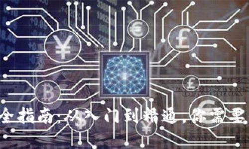 tp钱包使用全指南：从入门到精通，你需要知道的一切！