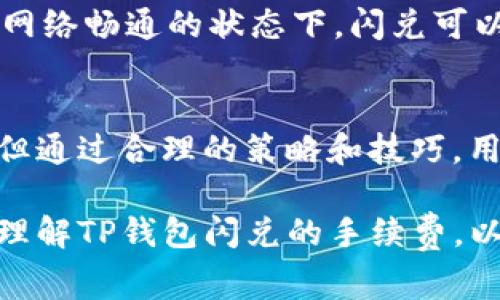   TP钱包的闪兑手续费是多少？用户该如何降低成本？ / 

 guanjianci TP钱包,闪兑,手续费,数字货币 /guanjianci 

一、TP钱包简介
TP钱包，作为一款广受欢迎的数字货币钱包，致力于为用户提供一个安全、便捷的平台，让他们能够轻松管理和交易各种数字资产。随着区块链技术的发展和加密货币的普及，TP钱包应运而生，帮助用户高效地进行资产存储、转账和交易。

在TP钱包中，用户不止能存储比特币、以太坊等主流数字货币，还可以对接去中心化交易所（DEX）、参与社区治理以及使用各种去中心化金融（DeFi）服务。相较于传统金融机构，TP钱包为用户提供了更高的透明度和控制权。

二、闪兑功能的概述
闪兑是TP钱包的一项重要功能，允许用户在不同数字货币之间迅速转换。这个功能的设计初衷是为了让用户在市场波动时，能够及时把握交易机会，降低交易损失。

例如，当用户希望将比特币快速转换为以太坊时，闪兑便提供了一个简便、快速的解决方案。用户只需选择要转换的货币种类和数量，系统会自动计算当前的汇率并处理交易。这个过程一般只需几分钟，大大缩短了传统交易所那种漫长的等待时间。

三、TP钱包闪兑手续费解析
虽然闪兑的功能十分便捷，但用户在使用这一功能时，一般会担心的一个问题就是手续费。TP钱包的闪兑手续费是根据交易金额和市场条件动态设定的，通常与流动性、兑换对之间的供需关系有关。

具体来说，TP钱包会在进行闪兑时收取一定比例的手续费，通常在1%到3%之间。这意味着如果你闪兑1000美元的数字货币，可能需要支付10到30美元的手续费。然而，各个资产之间的转换手续费可能会有所不同，因此用户在闪兑前，最好先查看相关费用。

四、如何降低闪兑手续费？
为了降低闪兑时的手续费，用户可以采取以下几种策略：

h41. 选择合适的交易时间/h4
市场的流动性与挂单的活跃程度直接影响闪兑手续费。在流动性较高的时段，手续费往往较低。用户可以关注市场动态，选择在交易量大的时段进行闪兑，从而节省成本。

h42. 比较不同兑换对的手续费/h4
不同的转换对手续费不同，因此用户在进行闪兑前可以比较不同货币之间的手续费。例如，将比特币兑换为一种较为冷门的币种，可能会产生更高的手续费，而兑换为主流币种则相对便宜。用户可以通过TP钱包内的汇率展示，做出更明智的选择。

h43. 关注活动与优惠/h4
TP钱包时常会推出一些促销活动，用户可以关注这些活动，参与可能的优惠，从而降低手续费。例如，某些时段内可能会有手续费减免或者返现活动，这无疑是降低成本的好方法。

h44. 使用TP钱包的原生代币（如TP币）/h4
如果TP钱包支持其原生代币来支付手续费，用户可以选择使用这些代币进行支付，进而享受一定的折扣。这种方式不仅能节省手续费，还有助于提升持有的代币的市场价值。

五、使用TP钱包闪兑的注意事项
尽管闪兑功能带来了便利，但用户在使用这一功能时也应注意一些潜在的风险：

h41. 区块链网络拥堵/h4
在网络拥堵时，闪兑交易确认可能延迟，导致用户的交易未能如期完成。这种情况下，用户可能面临价格波动的风险，因此建议在网络清晰时进行交易。

h42. 汇率波动/h4
闪兑过程中，数字货币的汇率可能在用户确认交易和实际执行之间发生变化，这对用户的资产造成影响。用户最好在下单前确认汇率的稳定性，从而减少损失。

h43. 选择权限和安全性/h4
在进行闪兑时，确保选择信任的交易对，避免出现诈骗或操作失误的情况。TP钱包作为安全的数字货币管理工具，始终建议用户通过官方渠道下载和更新应用，以确保账户安全。

六、常见问题解答
h4问题1：TP钱包的闪兑手续费固定吗？/h4
TP钱包的闪兑手续费并不是固定的，而是根据市场条件、流动性及用户的交易行为动态调整的。用户在进行闪兑前，建议查看具体的手续费比例。

h4问题2：TP钱包闪兑的速度快吗？/h4
一般来说，TP钱包闪兑的速度非常快。大多数情况下，用户只需几分钟即可完成交易。然而，交易速度受到区块链网络拥堵程度的影响。在网络畅通的状态下，闪兑可以极其迅速地处理。

七、总结
TP钱包以其便捷的闪兑功能，为用户提供了一种迅速转换数字资产的方式。尽管闪兑手续费是用户在使用这一功能时必须考虑的因素，但通过合理的策略和技巧，用户完全可以降低这一成本。在日常使用中，保持关注市场动态，掌握闪兑手续费的变化，善用各种工具和资源，都是提升交易效益的关键。

无论你是新手还是资深用户，掌握如何使用TP钱包闪兑的技巧，能够帮助你在数字货币市场中更稳健地前行。希望以上内容能够帮助你理解TP钱包闪兑的手续费，以及如何明智地管理自己的数字资产。
