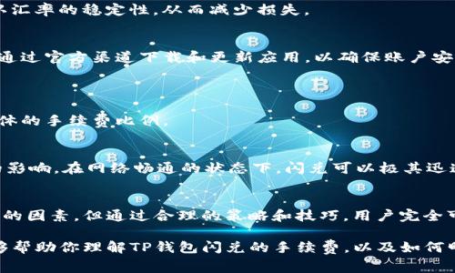   TP钱包的闪兑手续费是多少？用户该如何降低成本？ / 

 guanjianci TP钱包,闪兑,手续费,数字货币 /guanjianci 

一、TP钱包简介
TP钱包，作为一款广受欢迎的数字货币钱包，致力于为用户提供一个安全、便捷的平台，让他们能够轻松管理和交易各种数字资产。随着区块链技术的发展和加密货币的普及，TP钱包应运而生，帮助用户高效地进行资产存储、转账和交易。

在TP钱包中，用户不止能存储比特币、以太坊等主流数字货币，还可以对接去中心化交易所（DEX）、参与社区治理以及使用各种去中心化金融（DeFi）服务。相较于传统金融机构，TP钱包为用户提供了更高的透明度和控制权。

二、闪兑功能的概述
闪兑是TP钱包的一项重要功能，允许用户在不同数字货币之间迅速转换。这个功能的设计初衷是为了让用户在市场波动时，能够及时把握交易机会，降低交易损失。

例如，当用户希望将比特币快速转换为以太坊时，闪兑便提供了一个简便、快速的解决方案。用户只需选择要转换的货币种类和数量，系统会自动计算当前的汇率并处理交易。这个过程一般只需几分钟，大大缩短了传统交易所那种漫长的等待时间。

三、TP钱包闪兑手续费解析
虽然闪兑的功能十分便捷，但用户在使用这一功能时，一般会担心的一个问题就是手续费。TP钱包的闪兑手续费是根据交易金额和市场条件动态设定的，通常与流动性、兑换对之间的供需关系有关。

具体来说，TP钱包会在进行闪兑时收取一定比例的手续费，通常在1%到3%之间。这意味着如果你闪兑1000美元的数字货币，可能需要支付10到30美元的手续费。然而，各个资产之间的转换手续费可能会有所不同，因此用户在闪兑前，最好先查看相关费用。

四、如何降低闪兑手续费？
为了降低闪兑时的手续费，用户可以采取以下几种策略：

h41. 选择合适的交易时间/h4
市场的流动性与挂单的活跃程度直接影响闪兑手续费。在流动性较高的时段，手续费往往较低。用户可以关注市场动态，选择在交易量大的时段进行闪兑，从而节省成本。

h42. 比较不同兑换对的手续费/h4
不同的转换对手续费不同，因此用户在进行闪兑前可以比较不同货币之间的手续费。例如，将比特币兑换为一种较为冷门的币种，可能会产生更高的手续费，而兑换为主流币种则相对便宜。用户可以通过TP钱包内的汇率展示，做出更明智的选择。

h43. 关注活动与优惠/h4
TP钱包时常会推出一些促销活动，用户可以关注这些活动，参与可能的优惠，从而降低手续费。例如，某些时段内可能会有手续费减免或者返现活动，这无疑是降低成本的好方法。

h44. 使用TP钱包的原生代币（如TP币）/h4
如果TP钱包支持其原生代币来支付手续费，用户可以选择使用这些代币进行支付，进而享受一定的折扣。这种方式不仅能节省手续费，还有助于提升持有的代币的市场价值。

五、使用TP钱包闪兑的注意事项
尽管闪兑功能带来了便利，但用户在使用这一功能时也应注意一些潜在的风险：

h41. 区块链网络拥堵/h4
在网络拥堵时，闪兑交易确认可能延迟，导致用户的交易未能如期完成。这种情况下，用户可能面临价格波动的风险，因此建议在网络清晰时进行交易。

h42. 汇率波动/h4
闪兑过程中，数字货币的汇率可能在用户确认交易和实际执行之间发生变化，这对用户的资产造成影响。用户最好在下单前确认汇率的稳定性，从而减少损失。

h43. 选择权限和安全性/h4
在进行闪兑时，确保选择信任的交易对，避免出现诈骗或操作失误的情况。TP钱包作为安全的数字货币管理工具，始终建议用户通过官方渠道下载和更新应用，以确保账户安全。

六、常见问题解答
h4问题1：TP钱包的闪兑手续费固定吗？/h4
TP钱包的闪兑手续费并不是固定的，而是根据市场条件、流动性及用户的交易行为动态调整的。用户在进行闪兑前，建议查看具体的手续费比例。

h4问题2：TP钱包闪兑的速度快吗？/h4
一般来说，TP钱包闪兑的速度非常快。大多数情况下，用户只需几分钟即可完成交易。然而，交易速度受到区块链网络拥堵程度的影响。在网络畅通的状态下，闪兑可以极其迅速地处理。

七、总结
TP钱包以其便捷的闪兑功能，为用户提供了一种迅速转换数字资产的方式。尽管闪兑手续费是用户在使用这一功能时必须考虑的因素，但通过合理的策略和技巧，用户完全可以降低这一成本。在日常使用中，保持关注市场动态，掌握闪兑手续费的变化，善用各种工具和资源，都是提升交易效益的关键。

无论你是新手还是资深用户，掌握如何使用TP钱包闪兑的技巧，能够帮助你在数字货币市场中更稳健地前行。希望以上内容能够帮助你理解TP钱包闪兑的手续费，以及如何明智地管理自己的数字资产。