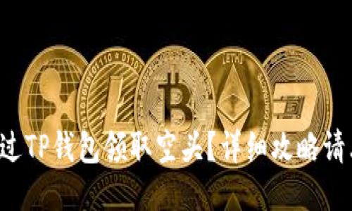 如何通过TP钱包领取空头？详细攻略请看这里！