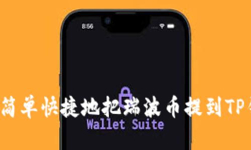 怎么简单快捷地把瑞波币提到TP钱包？