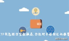 小心！TP钱包短信空投骗局，你绝对不能错过的报