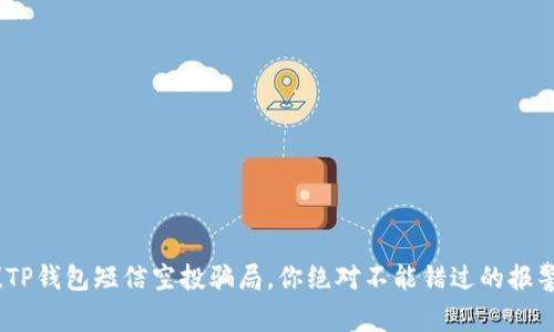 小心！TP钱包短信空投骗局，你绝对不能错过的报警策略