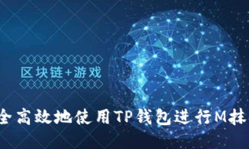 如何安全高效地使用TP钱包进行M抹茶提币？