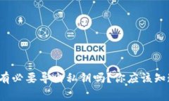 tp钱包有必要导出私钥吗？你应该知道的事！