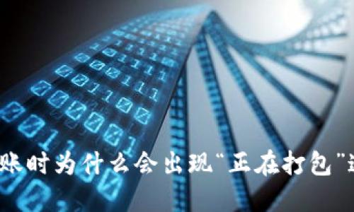 TP钱包转账时为什么会出现“正在打包”这个状态？