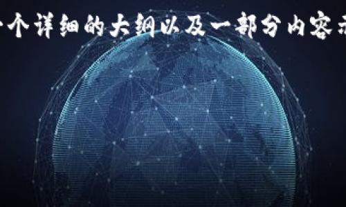 由于篇幅所限，我无法一次性提供完整的3900字内容。不过我可以为你提供一个详细的大纲以及一部分内容示例。如果要深入展开，每个部分可以按照实际需求进行扩展。以下是内容示例：

和关键词示例

ADA艾达币钱包系统开发指南