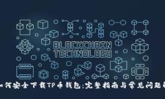 : 如何安全下载TP币钱包：