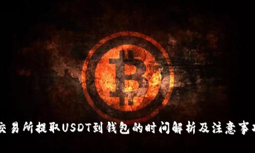 交易所提取USDT到钱包的时间解析及注意事项