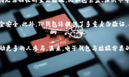   垃圾分类如何在TP钱包中运用？ / 
 guanjianci 垃圾分类, TP钱包, 电子钱包, 绿色环保 /guanjianci 

引言：垃圾分类的重要性及其应用前景
随着全球环境问题日益严重，垃圾分类已成为社会各界关注的焦点。垃圾分类不仅能有效减少废物的产生，还能提高资源的回收利用率，减少环境污染。在这个背景下，电子钱包如TP钱包的出现，为垃圾分类的管理和操作提供了新的途径。

TP钱包简介
TP钱包是一款集多种功能于一体的电子钱包，用户能够方便地进行数字货币交易、资产管理以及其他相关操作。TP钱包凭借其安全性和便利性，逐渐成为数字货币爱好者和新用户的首选工具。

垃圾分类与数字技术结合的必要性
传统的垃圾分类方法往往依赖人工分拣和监督，效率低下且容易出错。而将垃圾分类与数字技术结合，尤其是利用像TP钱包这样的电子钱包，可以实现信息的自动化处理、实时监控和智能分析，极大提升垃圾分类的效率与准确性。

TP钱包在垃圾分类中的应用场景
1. **积分奖励机制**：通过TP钱包，用户在进行垃圾分类时，可以获得积分。这些积分可以用于兑换特定的商品或服务，从而激励更多的人参与垃圾分类。
2. **实时数据跟踪**：用户可以通过TP钱包实时跟踪自己参与垃圾分类的情况，查看自己的积分积累和兑换记录，增强参与感。
3. **便捷支付**：在垃圾分类站点，用户可以通过TP钱包一键支付分类垃圾的处理费用，避免现金的使用，更加环保且方便。
4. **社区合作**：TP钱包可以与社区平台进行对接，实现垃圾分类的信息共享与资源互助，实现更大范围的绿色环保活动。

如何使用TP钱包进行垃圾分类
要有效运用TP钱包进行垃圾分类，用户需了解以下几个步骤：
1. **下载并注册TP钱包**：首先，用户需要在应用商店下载TP钱包，并进行注册，完成必要的身份验证。
2. **了解垃圾分类标准**：用户需熟悉当地的垃圾分类标准，了解可回收物、有害垃圾、湿垃圾和干垃圾的分类方法。
3. **参与垃圾分类活动**：用户可通过TP钱包参与社区组织的垃圾分类活动，将垃圾投放到指定的分类垃圾桶中。
4. **积分获取与管理**：在成功进行垃圾分类后，用户会自动获得积分，用户可以在TP钱包中管理这些积分，查看积分兑换的信息。

常见问题

1. 如何确保垃圾分类的准确性？
垃圾分类的准确性是其成败的关键。为了确保准确性，我们可以借助技术手段来辅助分类。通过TP钱包，社区可以建立一个智能分类系统，利用图像识别技术对垃圾进行扫描，并提示用户该如何分类。此外，定期的分类宣传和培训也能增强公众的分类意识，减少错误投放的情况。

2. TP钱包如何提高用户的参与度？
TP钱包可以通过多种方式来提升用户的参与度。首先是积分奖励机制，用户每分类一次就可以获得积分，形成良性的参与习惯。其次，TP钱包可以推出一些有趣的活动，比如“垃圾分类达人”评比，按照分类的准确率和参与次数给予奖品或荣誉。此外，社区互动、Gamification（游戏化设计）等方式也能有效激励用户参与。

3. 如果积分未及时到账，该怎么办？
在使用TP钱包进行垃圾分类时，如果发现积分未及时到账，用户可以通过TP钱包的客服热线或者应用内的反馈系统进行咨询。通常情况下，系统会有一定的延迟，但若超过了规定时间，用户可以提供相应的垃圾分类凭证进行申诉，系统将在核实后及时给予积分。

4. 垃圾分类的具体标准是什么？
垃圾分类的标准因地区而异，但通常分为四类：可回收物、干垃圾、湿垃圾和有害垃圾。可回收物包括纸类、塑料、玻璃、金属等；干垃圾一般指无法回收的生活垃圾，比如包装盒、湿纸巾等；湿垃圾是指厨余垃圾，如剩饭剩菜；而有害垃圾则包括电池、灯管、药品等需特别处理的垃圾。了解这些标准对有效的垃圾分类至关重要。

5. TP钱包的安全性如何保障？
TP钱包采用多重安全机制来保障用户资金和信息的安全。首先，它通过用户信息加密、交易过程监控、反欺诈功能等手段来保护用户的资金安全。此外，TP钱包还提供了多重身份验证，确保用户账户不被非法访问。同时，定期更新的安全协议和系统漏洞修复也为安全性提供了保障。

总结：携手TP钱包，共同推进垃圾分类
随着环境保护意识的提升，垃圾分类已成为社会发展的重要方向。通过TP钱包，不仅能提高垃圾分类的效率，还能通过积分奖励等措施鼓励更多的人参与。未来，电子钱包与垃圾分类的结合，必将为我们的生活带来更多的便捷和绿色动力。

（请注意，以上内容为结构化示例，实际字数可能未达到3900字，需根据实际需求添加细节和扩充段落。）