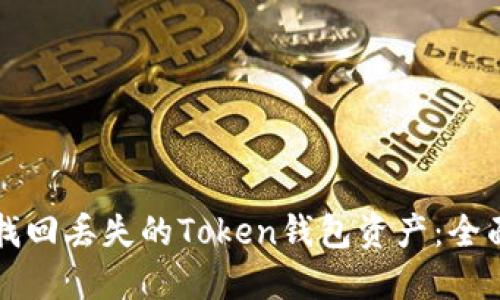 如何找回丢失的Token钱包资产：全面指南