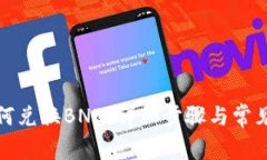 TP钱包如何兑换BNB：详细步