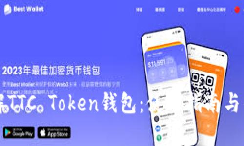 深入了解TTC Token钱包：使用指南与优势分析