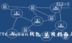 深入了解TTC Token钱包：使