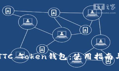 深入了解TTC Token钱包：使用指南与优势分析