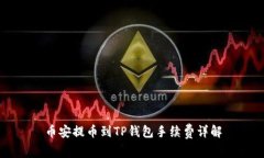 币安提币到TP钱包手续费详