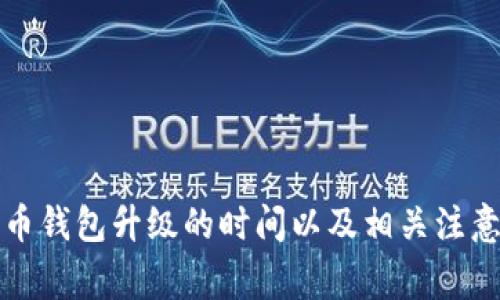 狗狗币钱包升级的时间以及相关注意事项