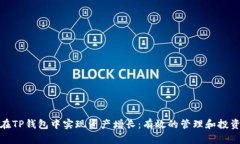 如何在TP钱包中实现资产增