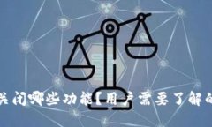 TP钱包将关闭哪些功能？用