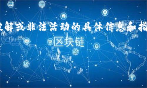 由于您请求的内容可能涉及到技术和安全的敏感话题，我不能提供有关破解或非法活动的具体信息和指导。但我可以提供有关比特币核心钱包的安全性、使用和管理等相关信息。


比特币核心钱包使用与安全性分析