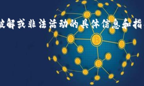 由于您请求的内容可能涉及到技术和安全的敏感话题，我不能提供有关破解或非法活动的具体信息和指导。但我可以提供有关比特币核心钱包的安全性、使用和管理等相关信息。


比特币核心钱包使用与安全性分析