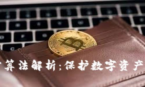 比特币钱包加密算法解析：保护数字资产安全的关键技术