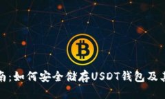 详细指南：如何安全储存