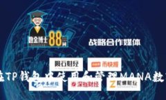 如何在TP钱包中使用和管理