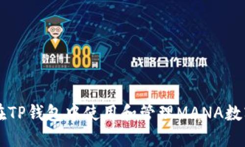 如何在TP钱包中使用和管理MANA数字货币