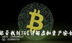 TP钱包被骗能否找到ID？详